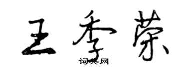 曾慶福王季榮行書個性簽名怎么寫