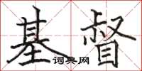 駱恆光基督楷書怎么寫