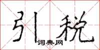 侯登峰引稅楷書怎么寫