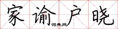 荊霄鵬家諭戶曉楷書怎么寫