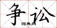 丁謙爭訟楷書怎么寫