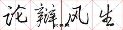 駱恆光論辯風生行書怎么寫