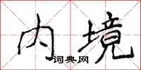 侯登峰內境楷書怎么寫