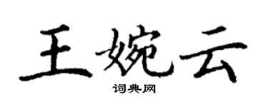 丁謙王婉雲楷書個性簽名怎么寫