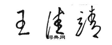 駱恆光王佳靖草書個性簽名怎么寫