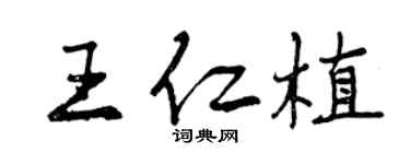 曾慶福王仁植行書個性簽名怎么寫