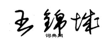 朱錫榮王錦城草書個性簽名怎么寫