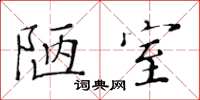 黃華生陋室楷書怎么寫