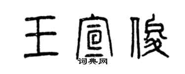 曾慶福王宣俊篆書個性簽名怎么寫