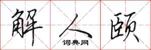 田英章解人頤行書怎么寫
