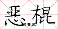 龐中華惡棍楷書怎么寫