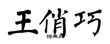翁闓運王俏巧楷書個性簽名怎么寫
