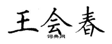 丁謙王會春楷書個性簽名怎么寫