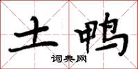 周炳元土鴨楷書怎么寫