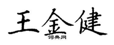 丁謙王金健楷書個性簽名怎么寫