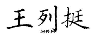 丁謙王列挺楷書個性簽名怎么寫