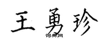 何伯昌王勇珍楷書個性簽名怎么寫