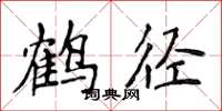侯登峰鶴徑楷書怎么寫