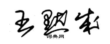 朱錫榮王默成草書個性簽名怎么寫