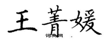 丁謙王菁媛楷書個性簽名怎么寫