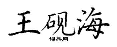 丁謙王硯海楷書個性簽名怎么寫