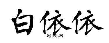 翁闓運白依依楷書個性簽名怎么寫