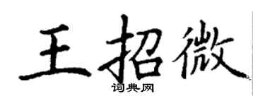 丁謙王招微楷書個性簽名怎么寫