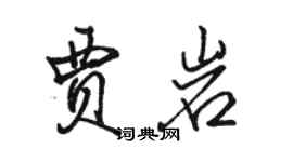 駱恆光賈岩行書個性簽名怎么寫