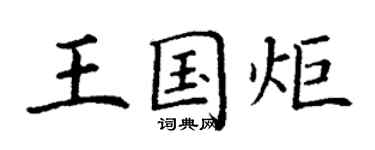 丁謙王國炬楷書個性簽名怎么寫