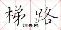 黃華生梯路楷書怎么寫