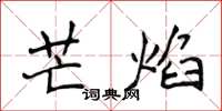 侯登峰芒焰楷書怎么寫