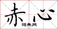丁謙赤心楷書怎么寫