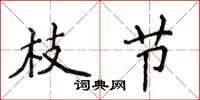 侯登峰枝節楷書怎么寫