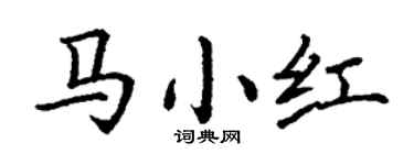 丁謙馬小紅楷書個性簽名怎么寫