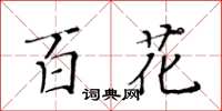 黃華生百花楷書怎么寫