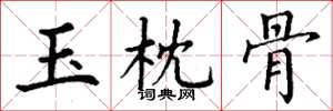 丁謙玉枕骨楷書怎么寫