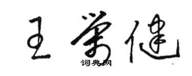 駱恆光王榮健草書個性簽名怎么寫