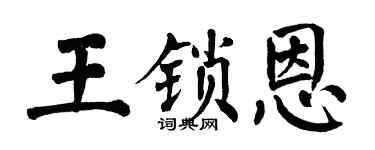 翁闓運王鎖恩楷書個性簽名怎么寫