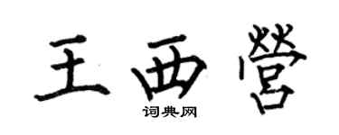 何伯昌王西營楷書個性簽名怎么寫