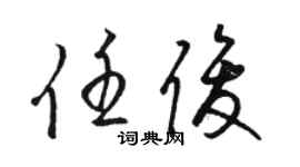 駱恆光任俊草書個性簽名怎么寫