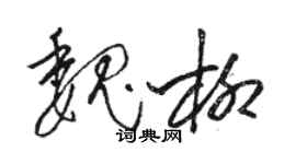 駱恆光魏柳草書個性簽名怎么寫