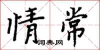 周炳元情常楷書怎么寫