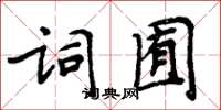 周炳元詞囿楷書怎么寫