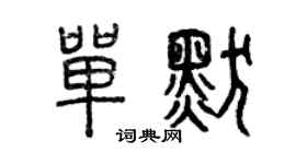 曾慶福單默篆書個性簽名怎么寫