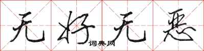 田英章無好無惡行書怎么寫