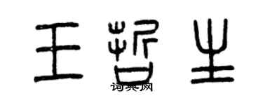 曾慶福王哲生篆書個性簽名怎么寫