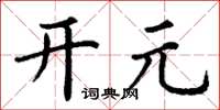 丁謙開元楷書怎么寫