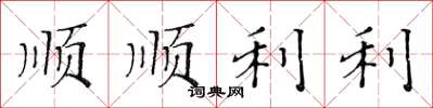 黃華生順順利利楷書怎么寫