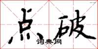 周炳元點破楷書怎么寫