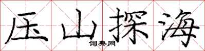 龐中華壓山探海楷書怎么寫